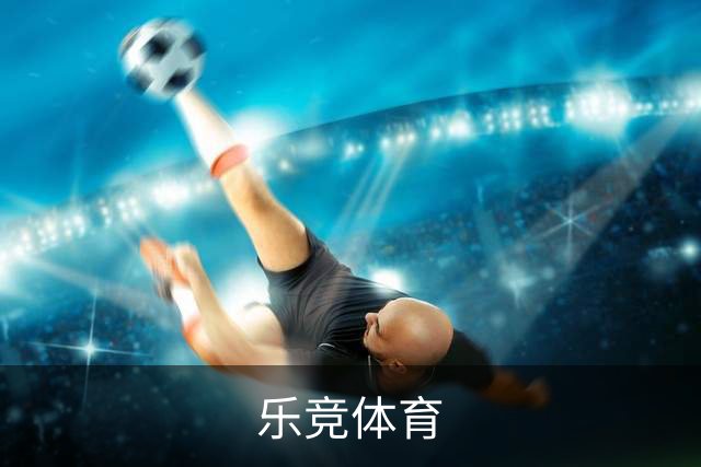 乐竞体育公司简介图片